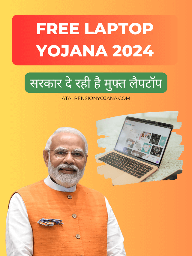 सरकार दे रही है, फ्री में लैपटॉप जानिए कैसे? Free Laptop Yojana 2024
